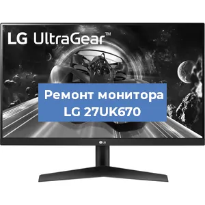 Замена матрицы на мониторе LG 27UK670 в Екатеринбурге